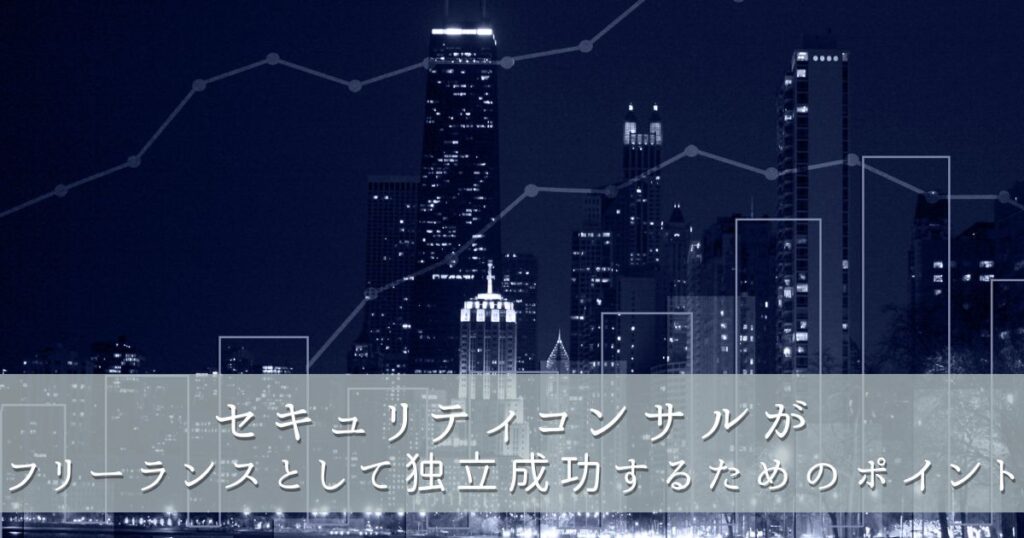 セキュリティコンサルがフリーランスとして独立成功するためのポイント