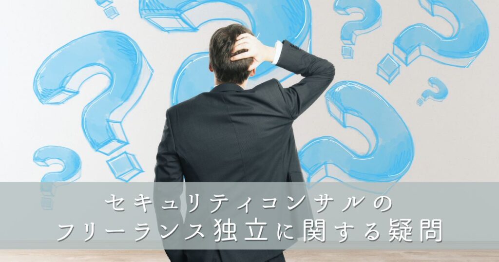 セキュリティコンサルのフリーランス独立に関する疑問