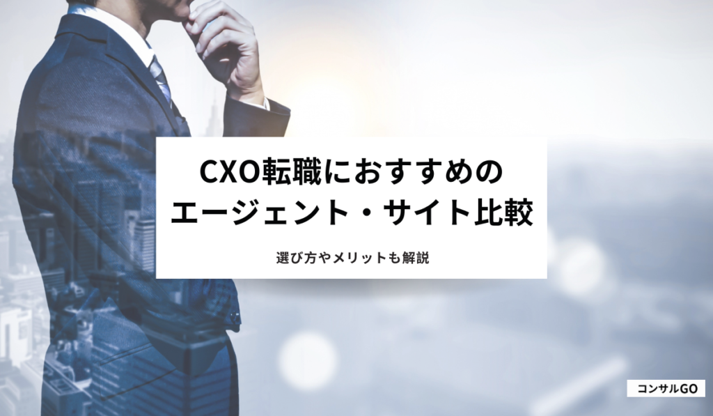 CxOにおすすめの転職エージェント・サイト