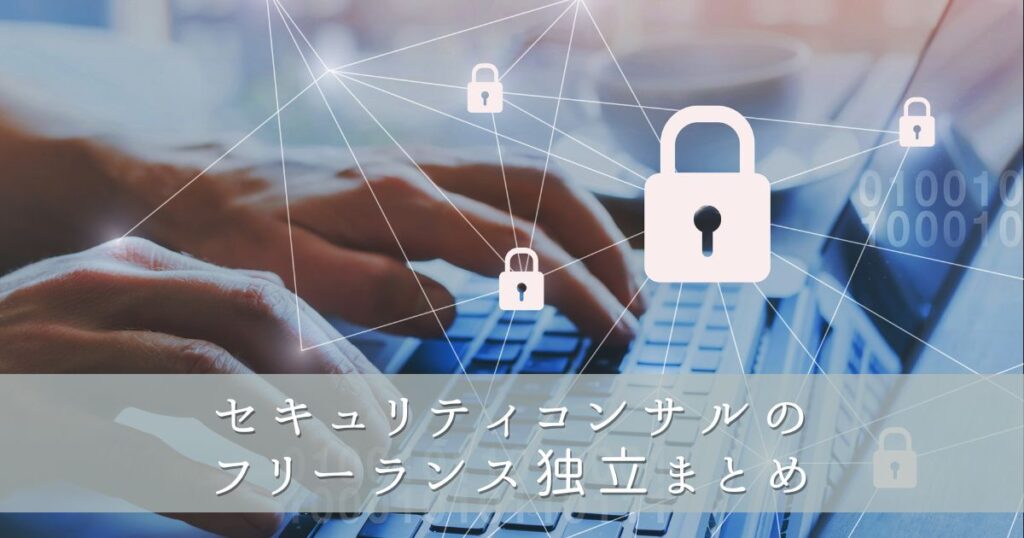 セキュリティコンサルのフリーランス独立まとめ