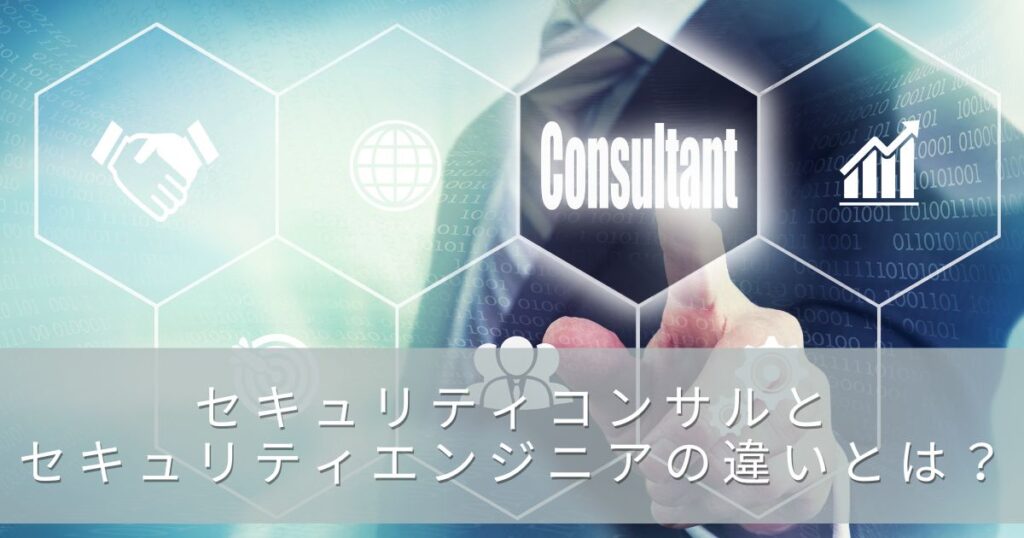 セキュリティコンサルとセキュリティエンジニアの違いとは？