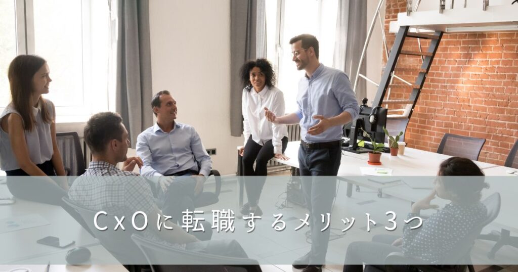 CxOに転職するメリット3つ