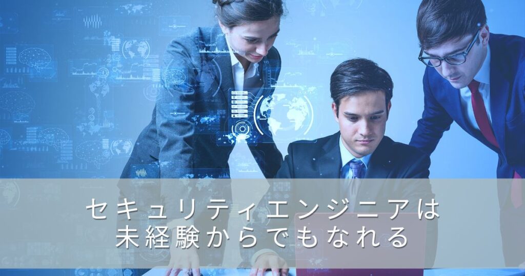 セキュリティエンジニアは未経験からでもなれる