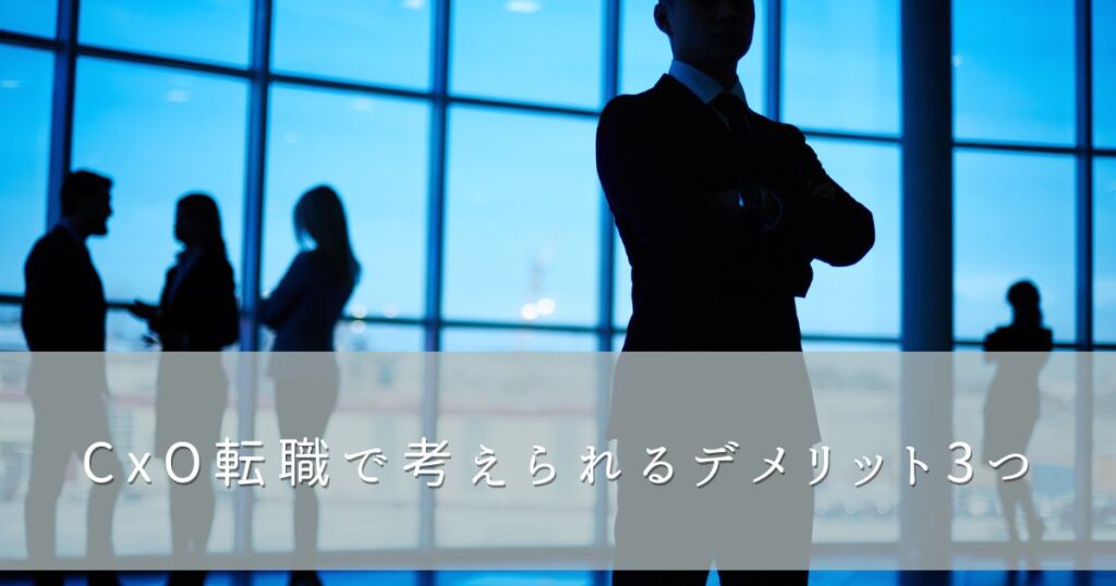 CxO転職で考えられるデメリット3つ