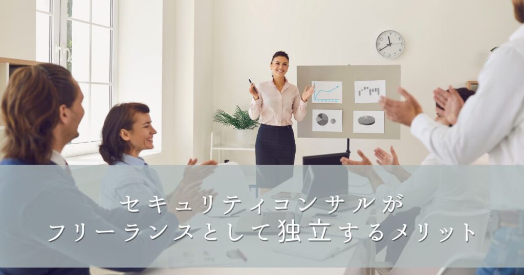 セキュリティコンサルがフリーランスとして独立するメリット