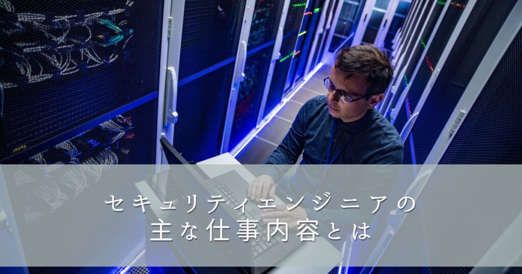 セキュリティエンジニアの主な仕事内容とは
