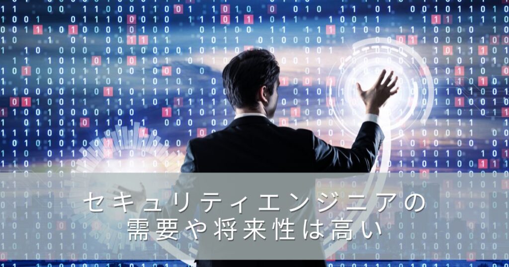 セキュリティエンジニアの需要や将来性は高い