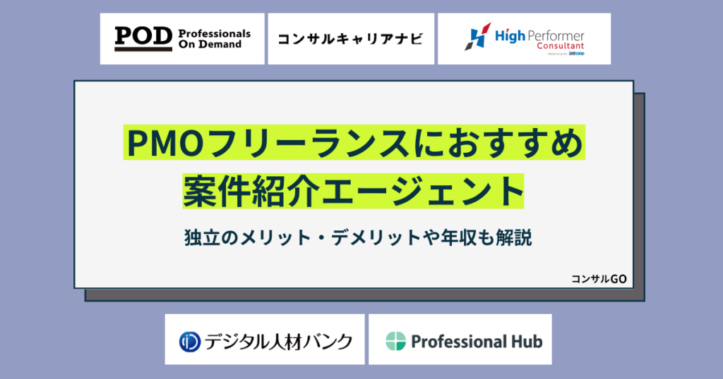 PMOフリーランスの案件紹介エージェント　独立のメリット・デメリットと稼げる年収を解説