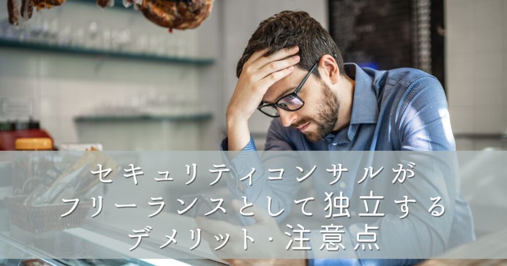 セキュリティコンサルがフリーランスとして独立するデメリット・注意点