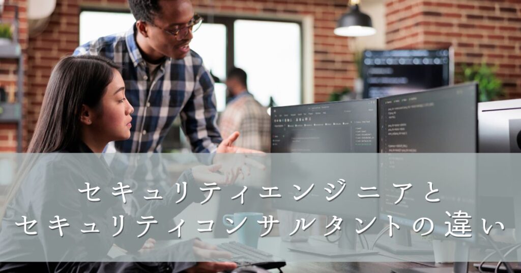 セキュリティエンジニアとセキュリティコンサルタントの違い
