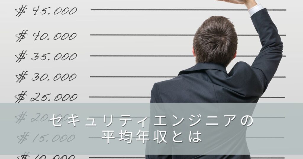 セキュリティエンジニアの平均年収とは