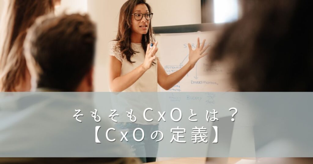 そもそもCxOとは？【CxOの定義】