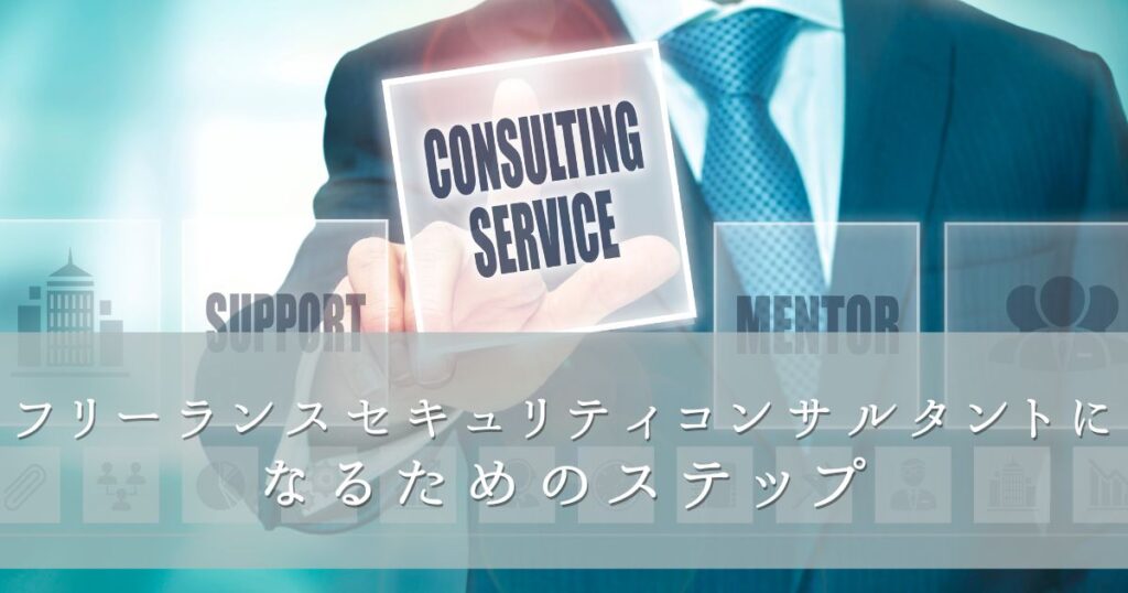 フリーランスセキュリティコンサルタントになるためのステップ