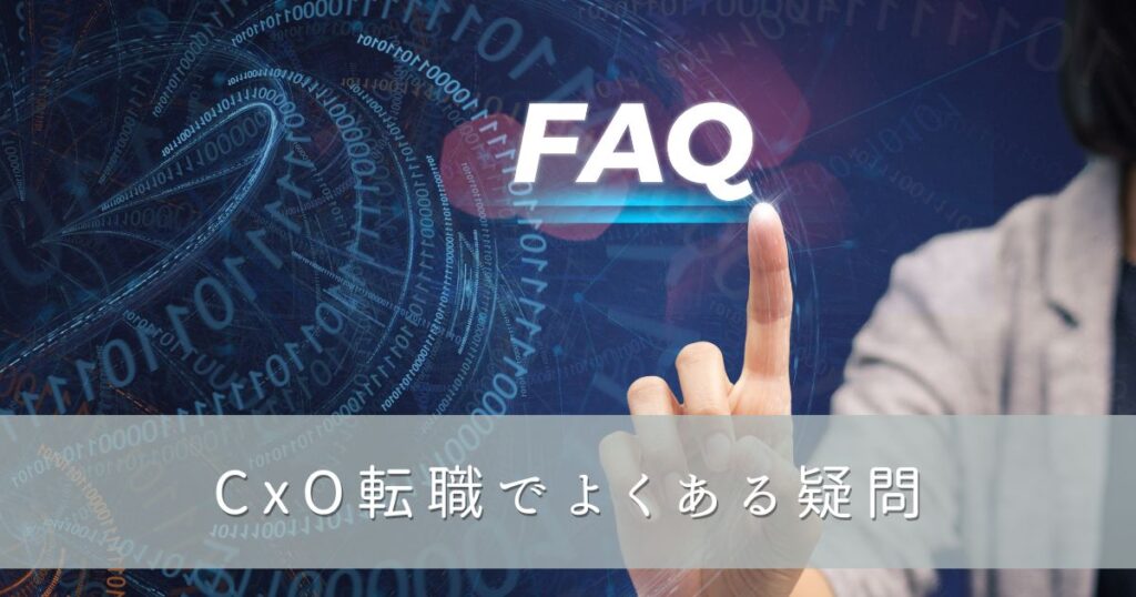 CxO転職でよくある疑問