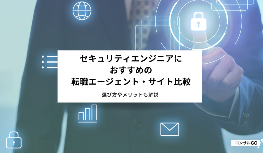 セキュリティエンジニアにおすすめの転職エージェント・転職サイト【2024年6月最新】