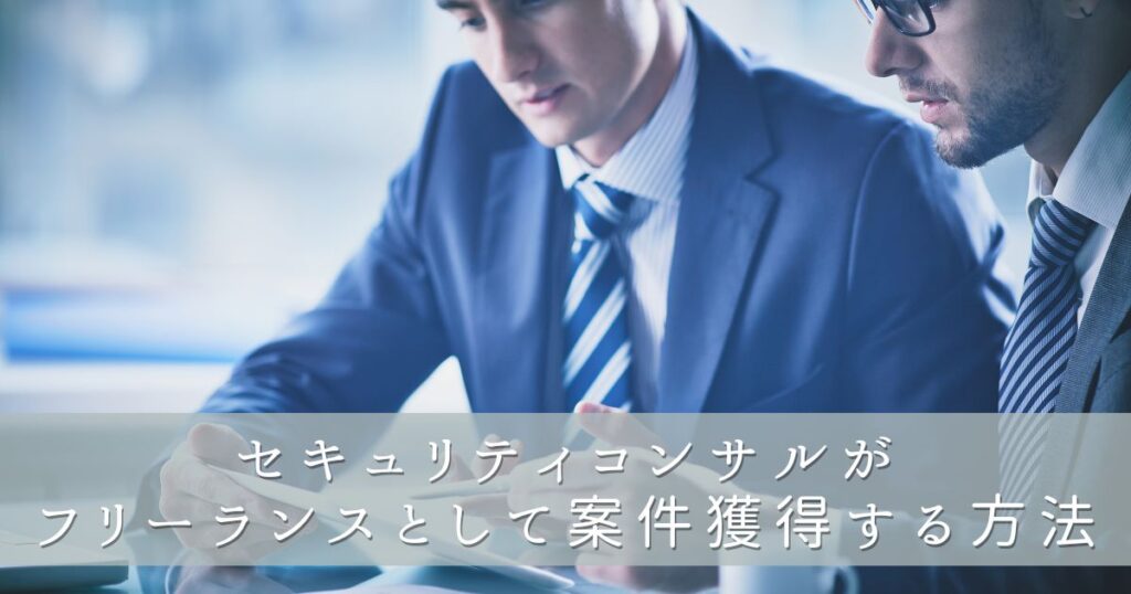 セキュリティコンサルがフリーランスとして案件獲得する方法