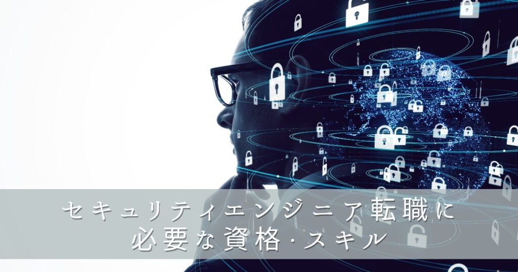 セキュリティエンジニア転職に必要な資格・スキル
