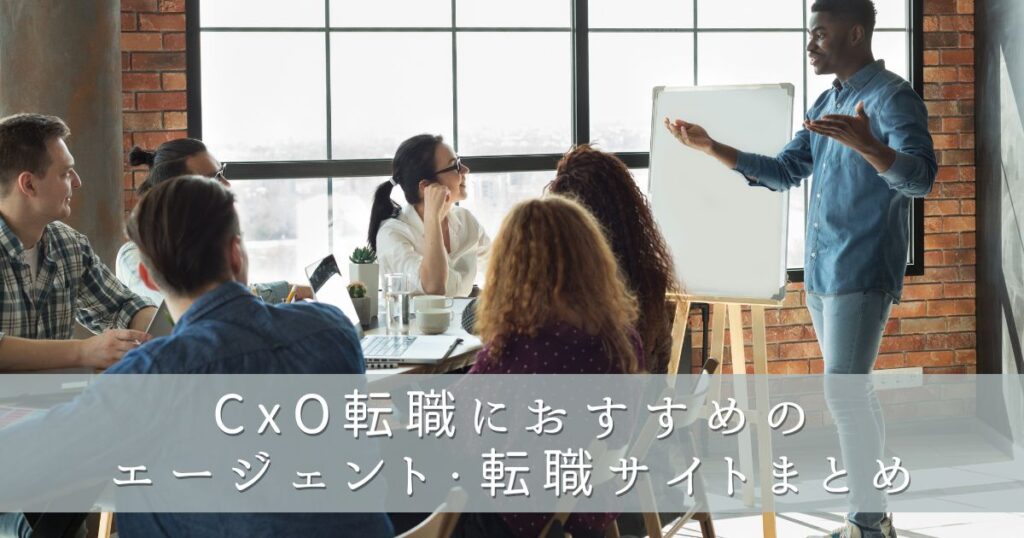 CxO転職におすすめのエージェント・転職サイトまとめ