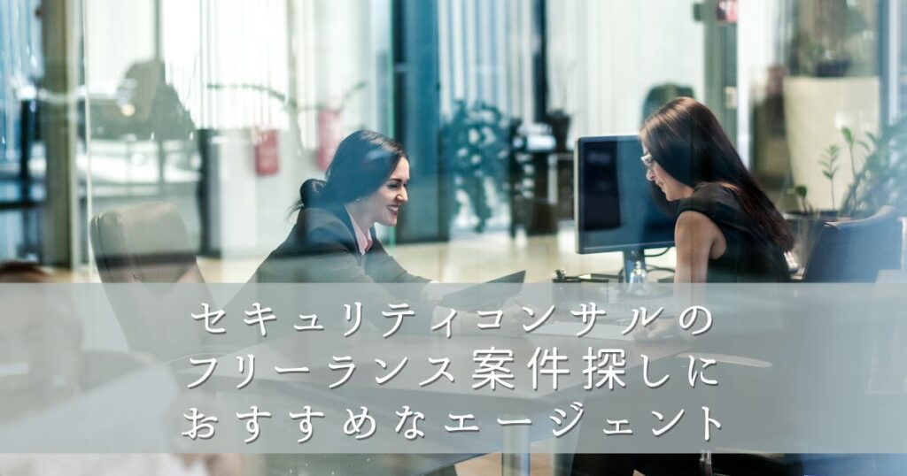 セキュリティコンサルのフリーランス案件探しにおすすめなエージェント
