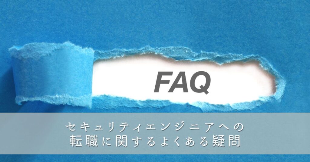 セキュリティエンジニアへの転職に関するよくある疑問
