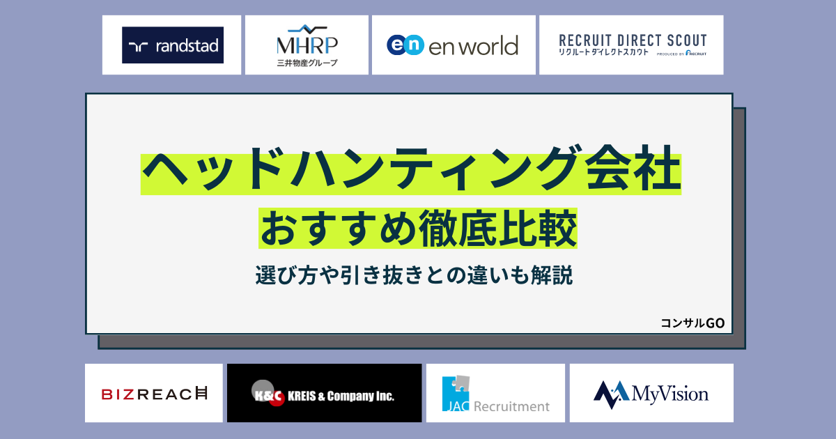 ヘッドハンティング会社おすすめ　大手・外資系を比較