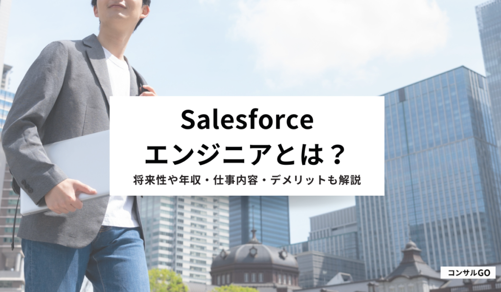 Salesforceエンジニアとは？将来性や年収・仕事内容・デメリットまで解説
