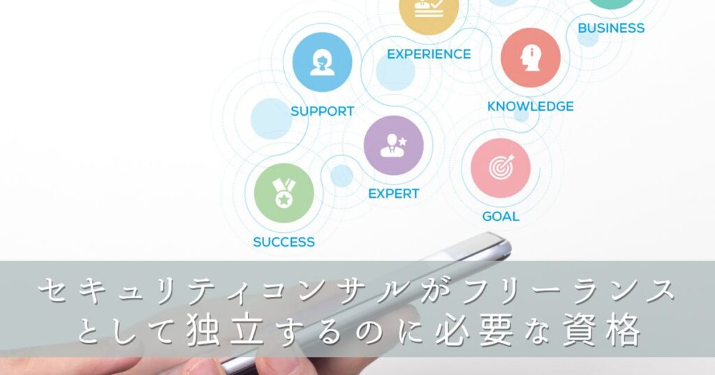 セキュリティコンサルがフリーランスとして独立するのに必要な資格