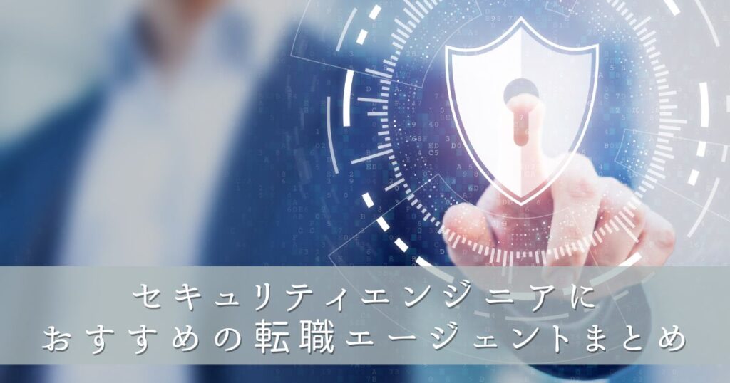 セキュリティエンジニアにおすすめの転職エージェントまとめ