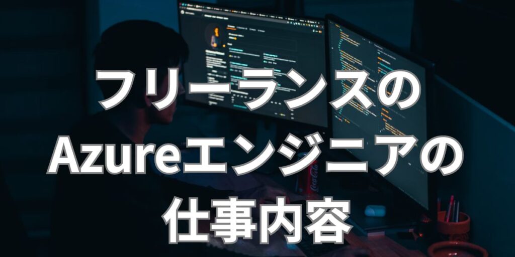フリーランスのAzureエンジニアの仕事内容