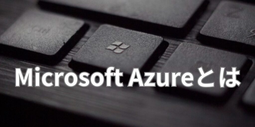 Microsoft Azureとは