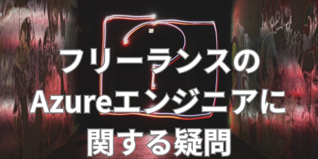 フリーランスのAzureエンジニアに関する疑問