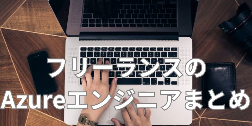 フリーランスのAzureエンジニアまとめ
