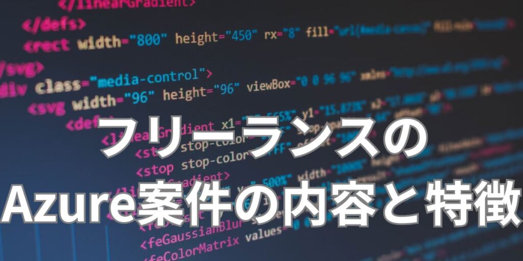 フリーランスのAzure案件の内容と特徴