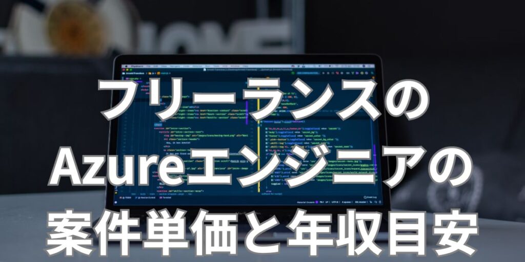 フリーランスのAzureエンジニアの案件単価と年収目安
