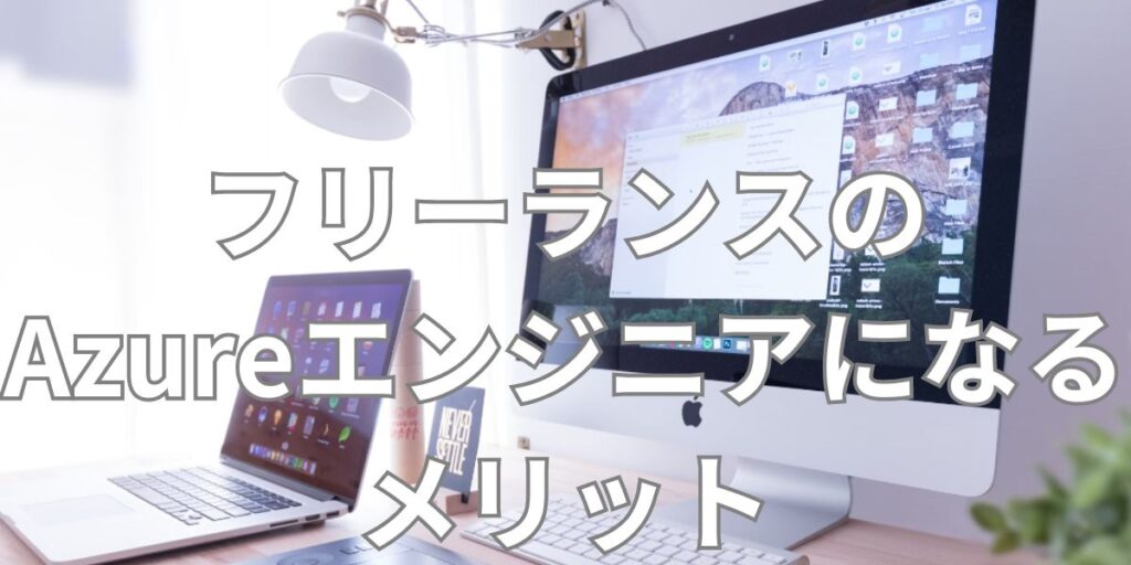 フリーランスのAzureエンジニアになるメリット