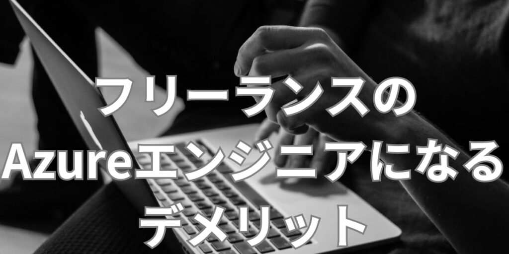 フリーランスのAzureエンジニアになるデメリット