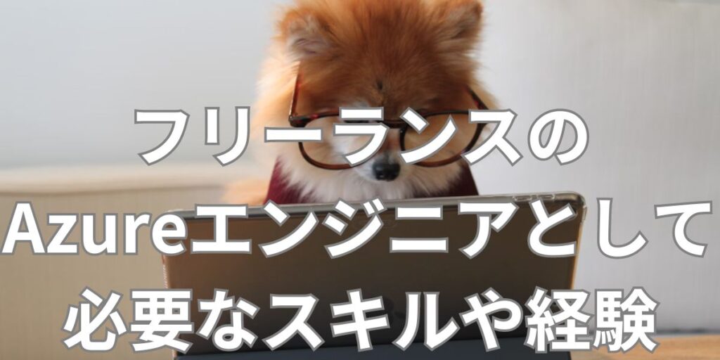 フリーランスのAzureエンジニアとして必要なスキルや経験