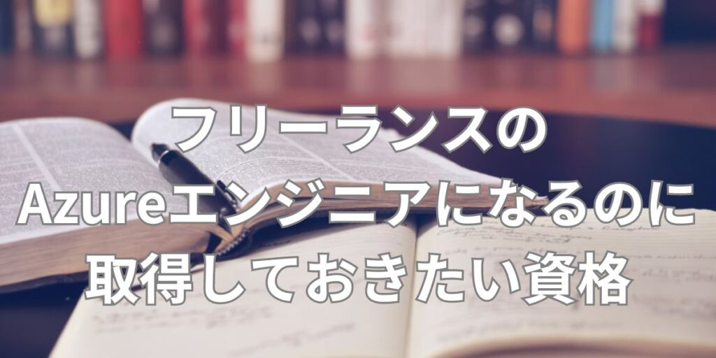 フリーランスのAzureエンジニアになるのに取得しておきたい資格