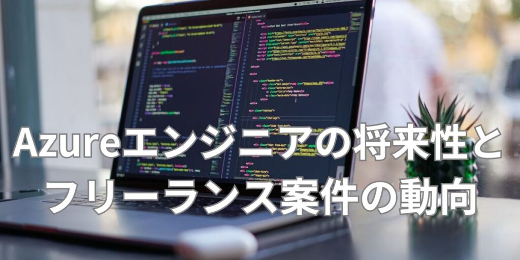 Azureエンジニアの将来性とフリーランス案件の動向