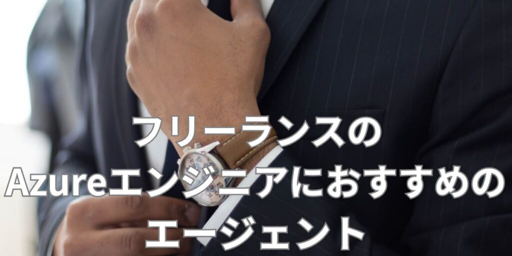 フリーランスのAzureエンジニアにおすすめのエージェント