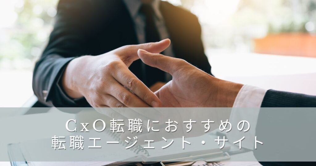 CXO転職におすすめのエージェント