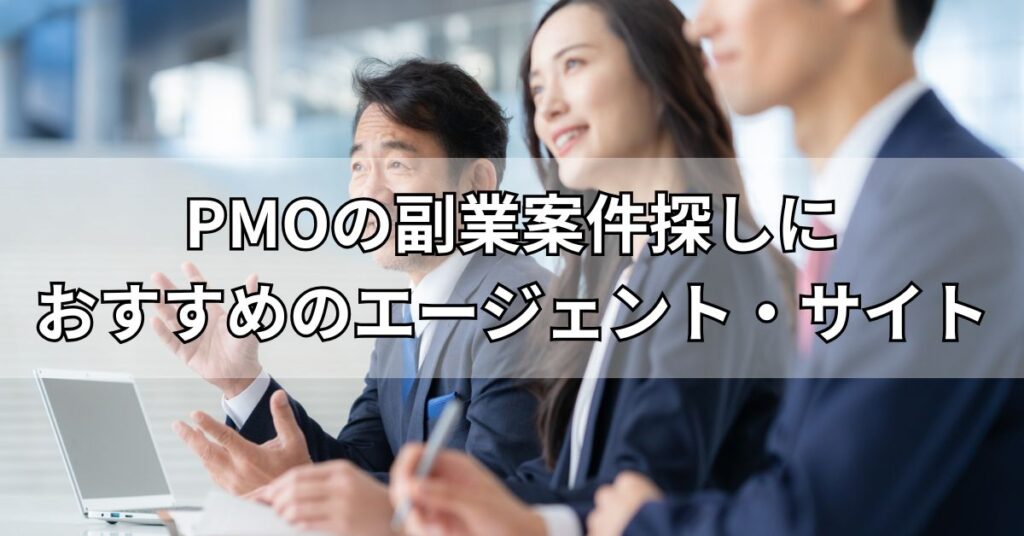 PMOの副業案件探しにおすすめのエージェント・サイト