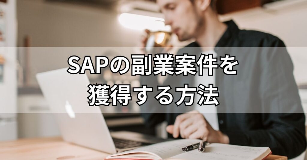 SAPの副業案件を獲得する方法