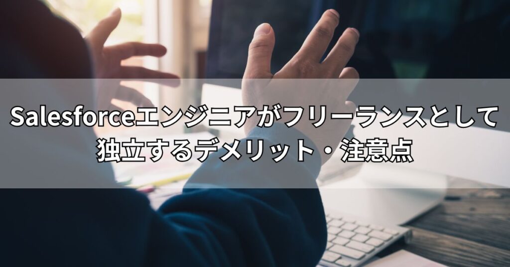 Salesforceエンジニアがフリーランスとして独立するデメリット・注意点