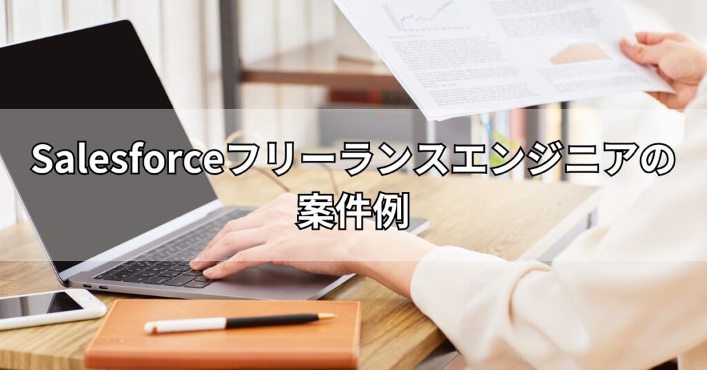 Salesforceフリーランスエンジニアの案件例
