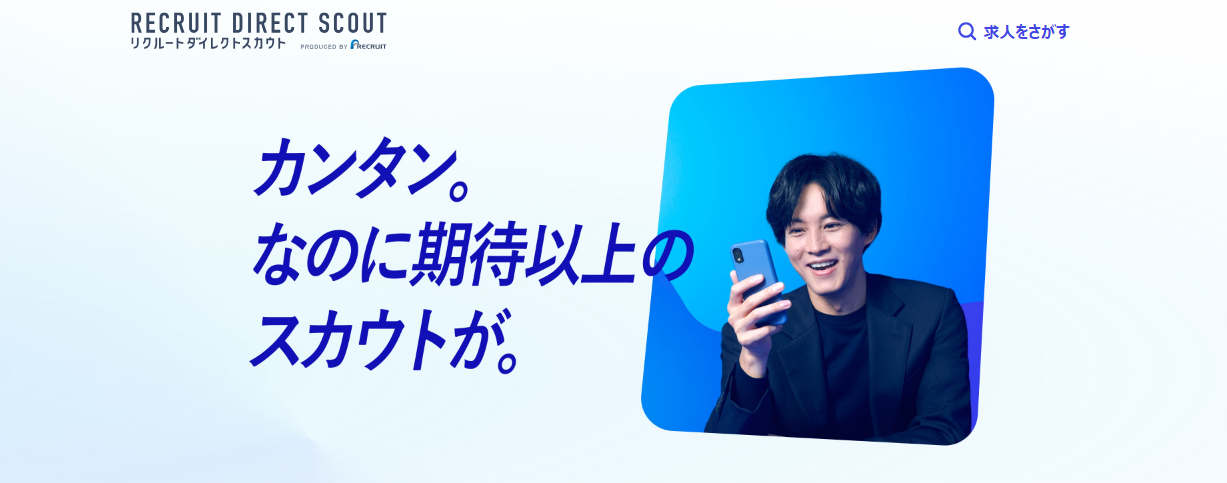RECRUIT DIRECT SCOUT（リクルートダイレクトスカウト）