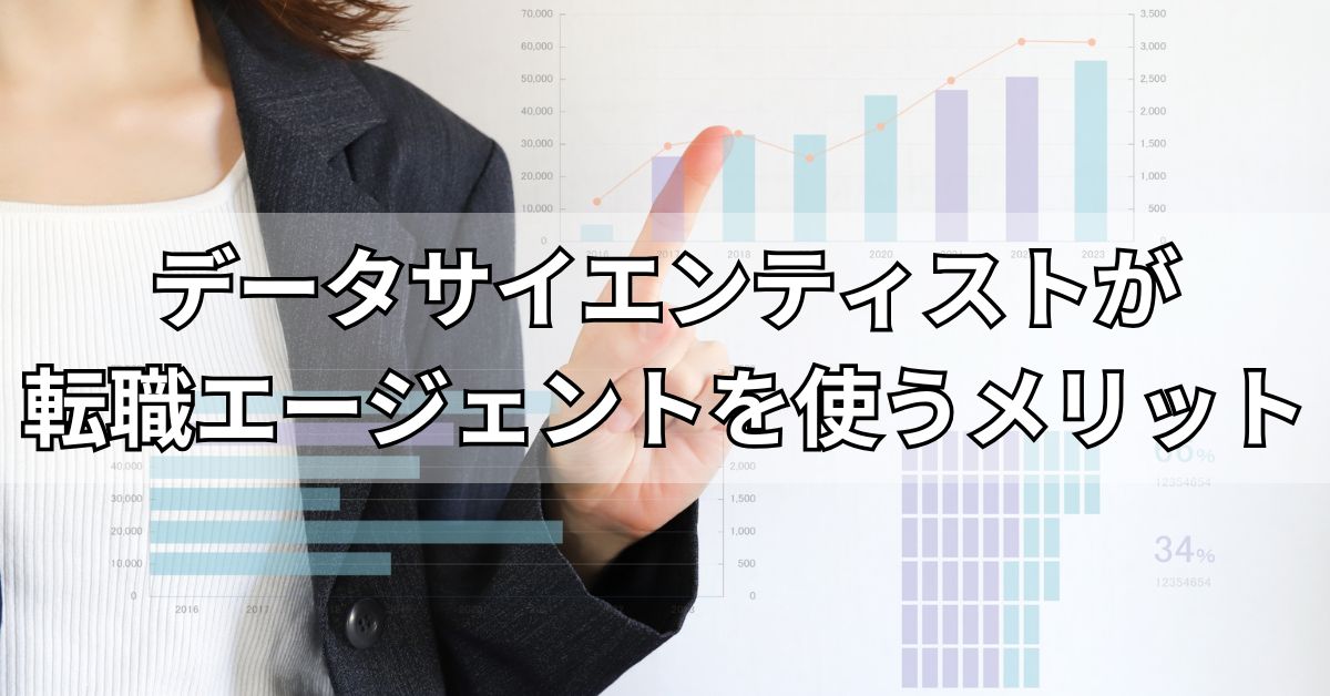 データサイエンティストが転職エージェントを使うメリット