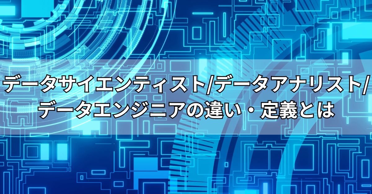 データサイエンティストデータアナリストデータエンジニアの違い・定義とは