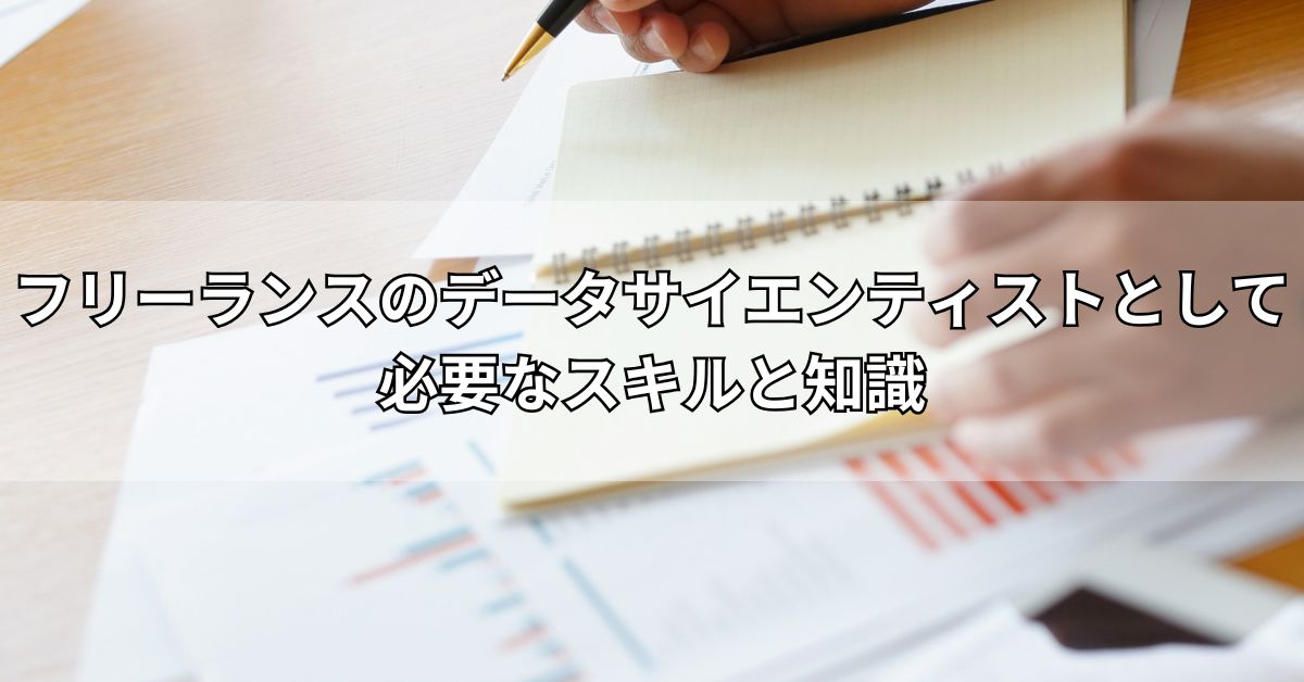 フリーランスのデータサイエンティストとして必要なスキルと知識