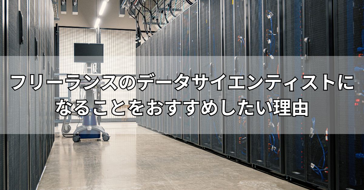 フリーランスのデータサイエンティストになることをおすすめしたい理由